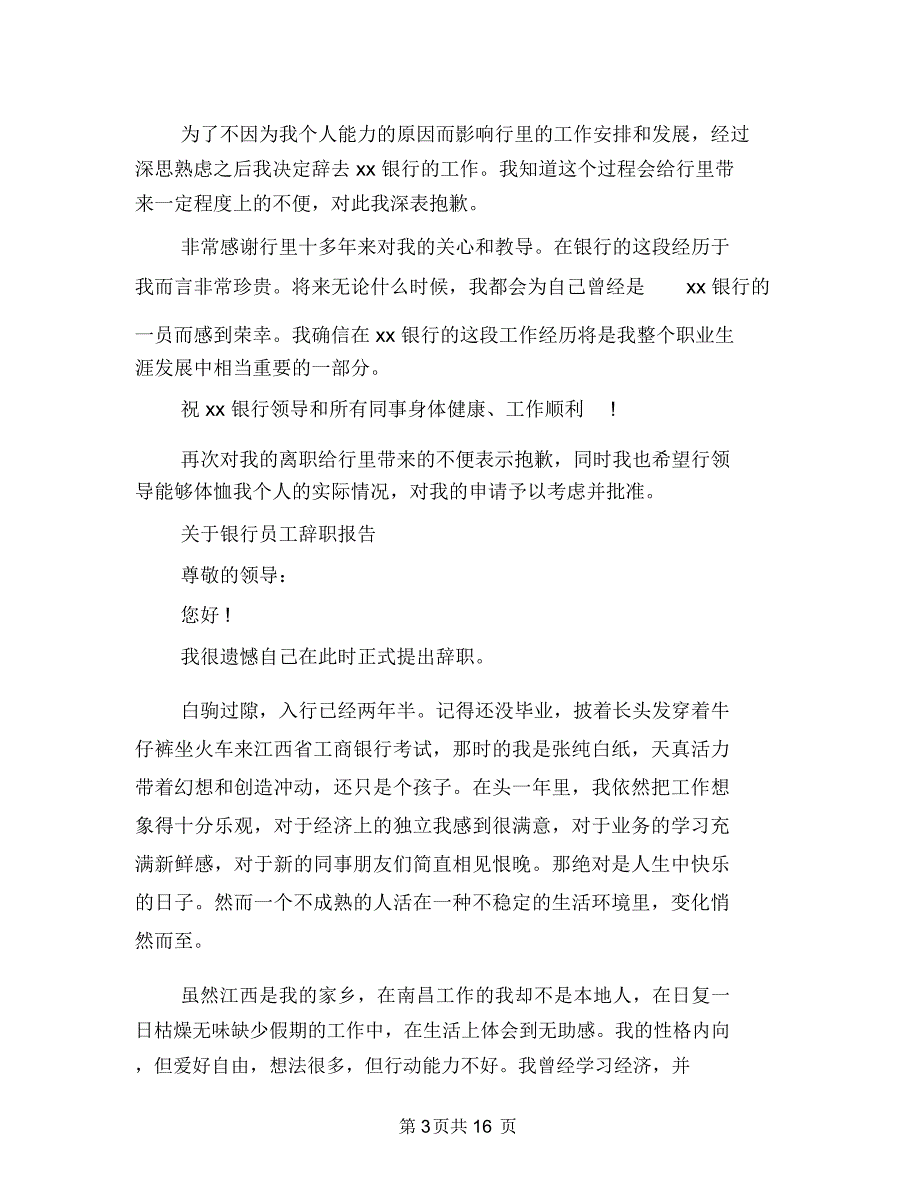 2018年银行员工辞职报告3篇与2018年银行领导班子述职报告汇编_第3页