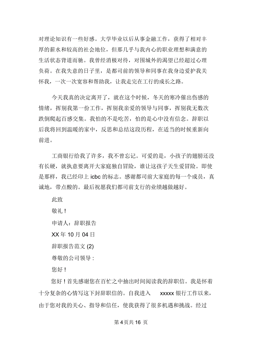 2018年银行员工辞职报告3篇与2018年银行领导班子述职报告汇编_第4页