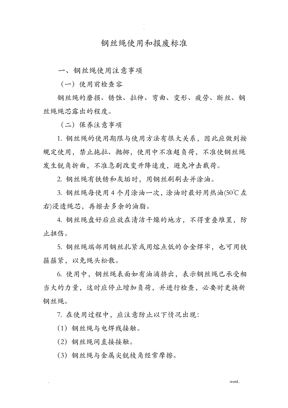 钢丝绳使用和报废标准_第1页