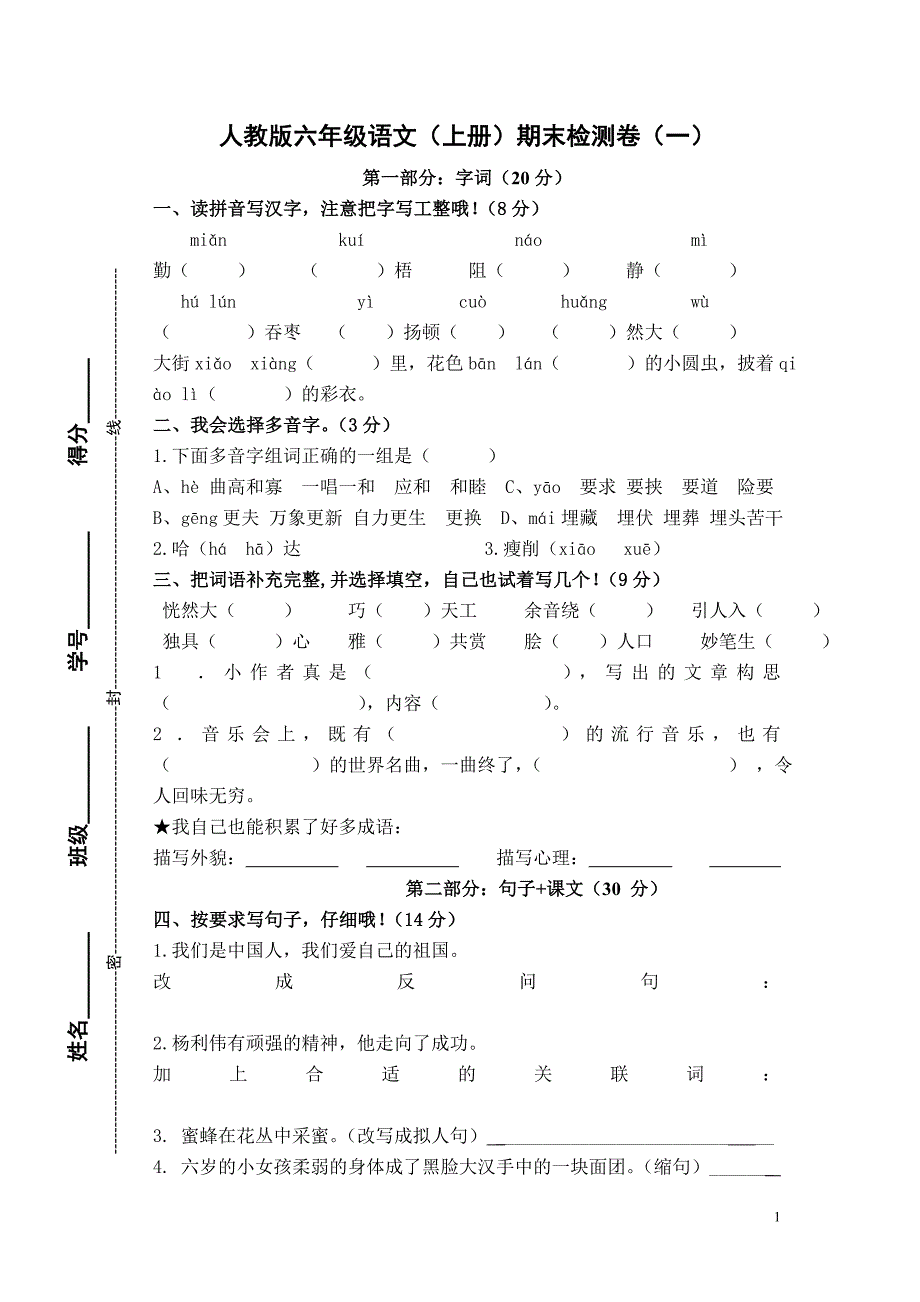 人教版小学六年级上册语文期末试题　共4套_第1页