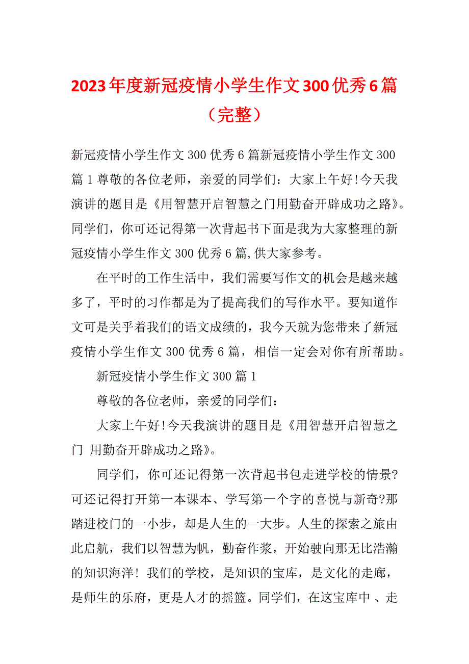 2023年度新冠疫情小学生作文300优秀6篇（完整）_第1页