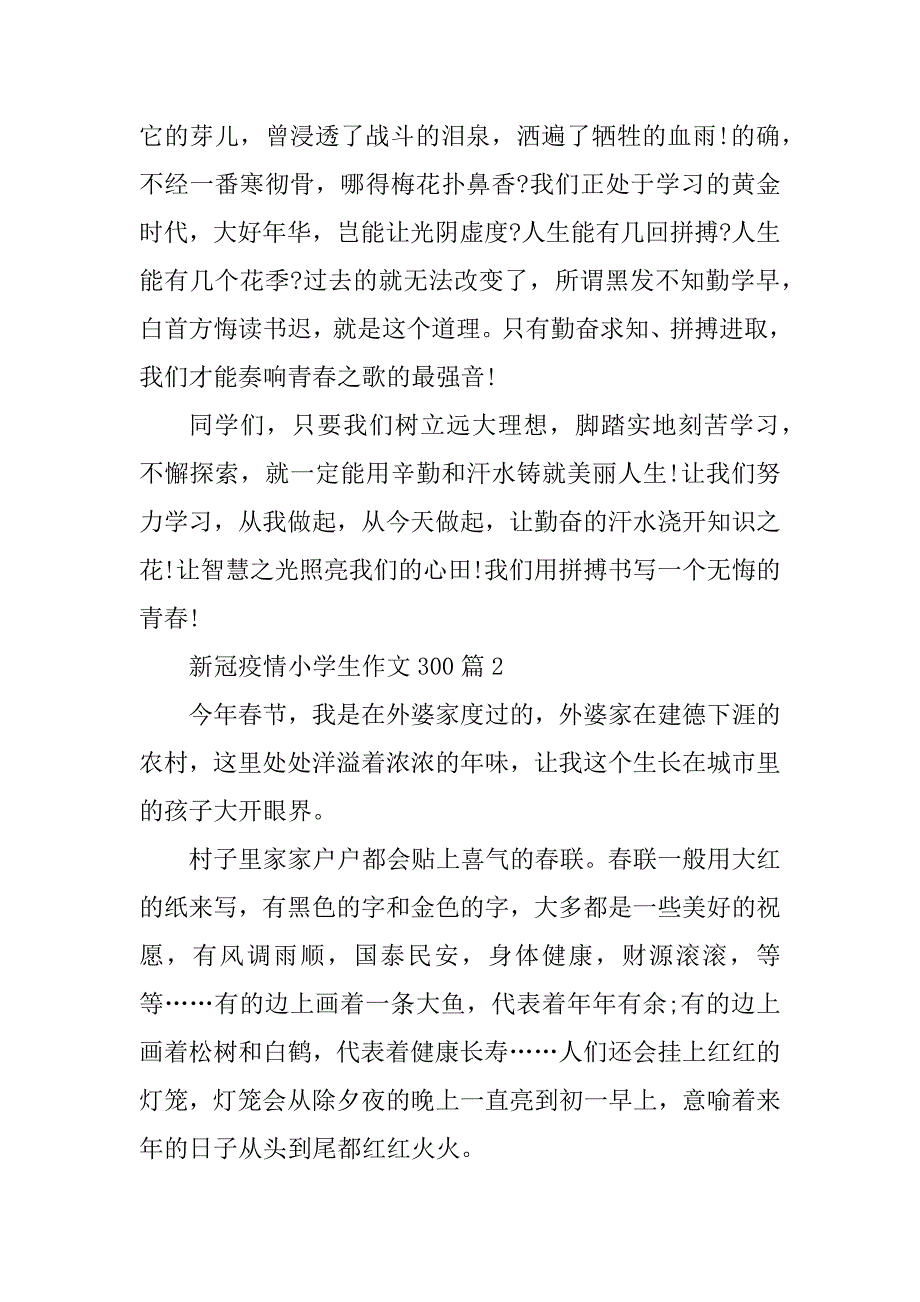 2023年度新冠疫情小学生作文300优秀6篇（完整）_第3页