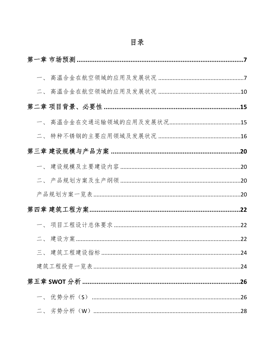 年产xxx吨高温合金项目专项资金申请报告_第1页