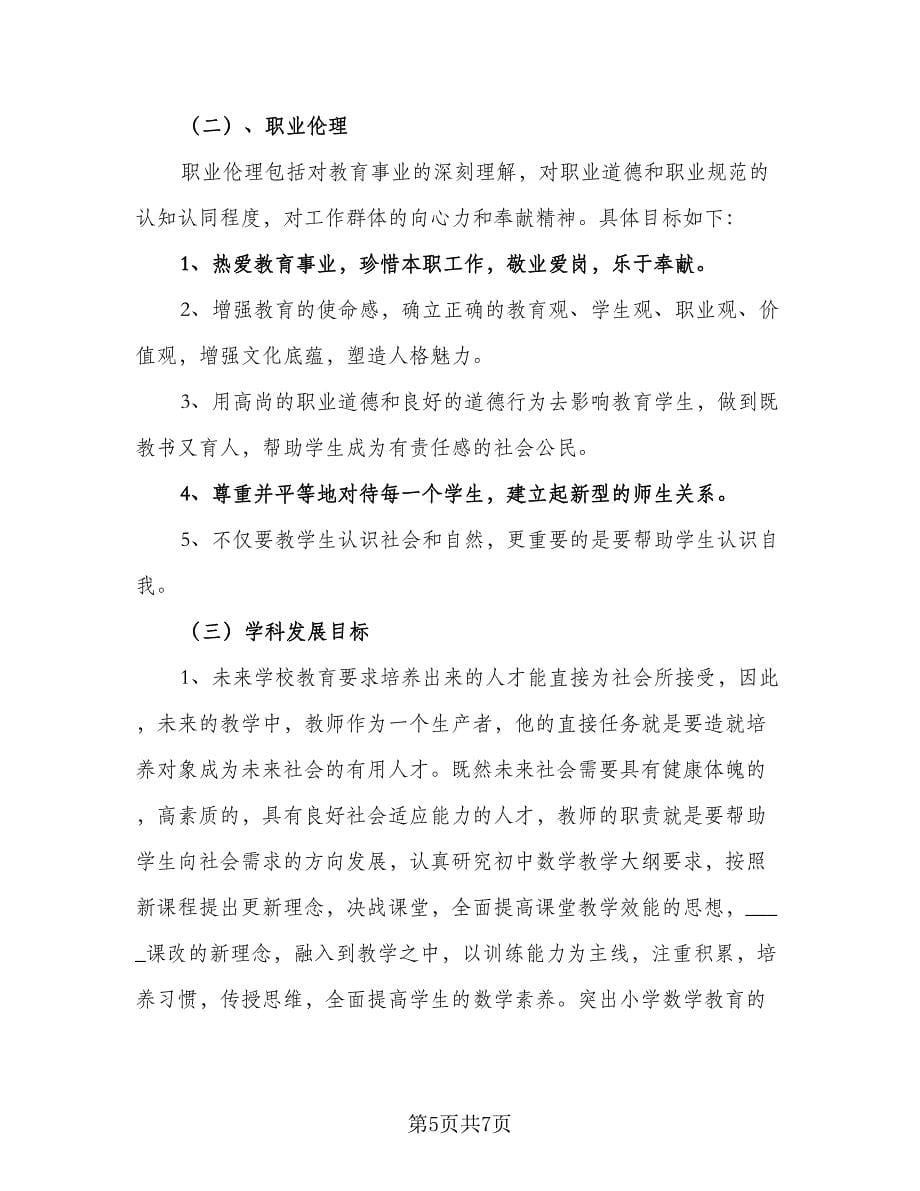 2023教师个人发展计划范本（二篇）_第5页