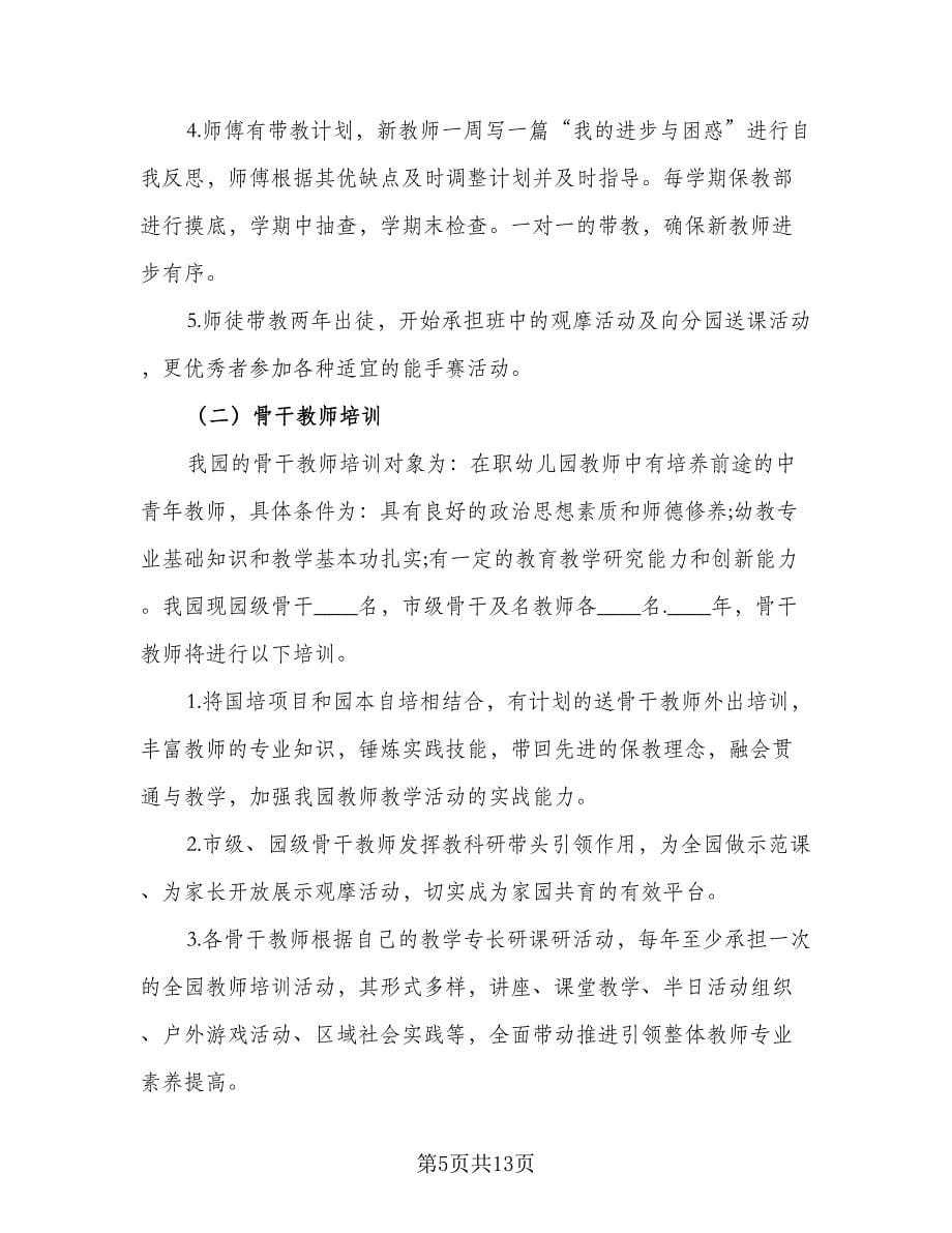 幼儿园保教主任工作计划格式范本（三篇）.doc_第5页