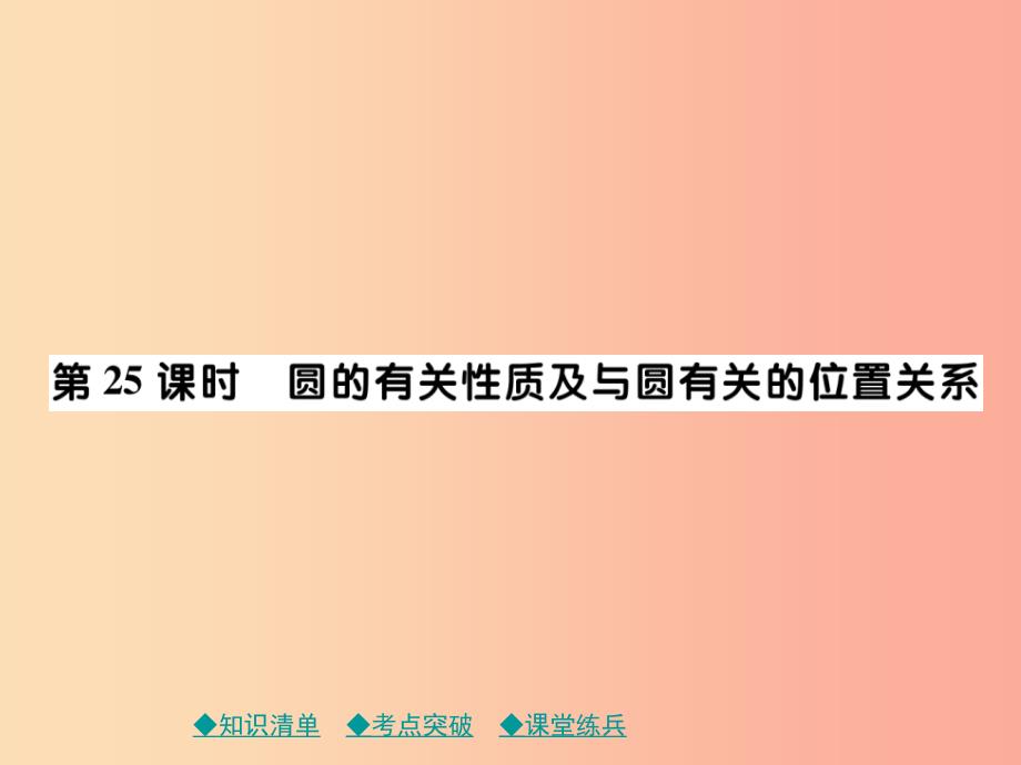 2019年中考数学总复习 第一部分 考点梳理 第四章 图形的性质 第25课时 圆的有关性质及与圆有关的位置关系.ppt_第1页