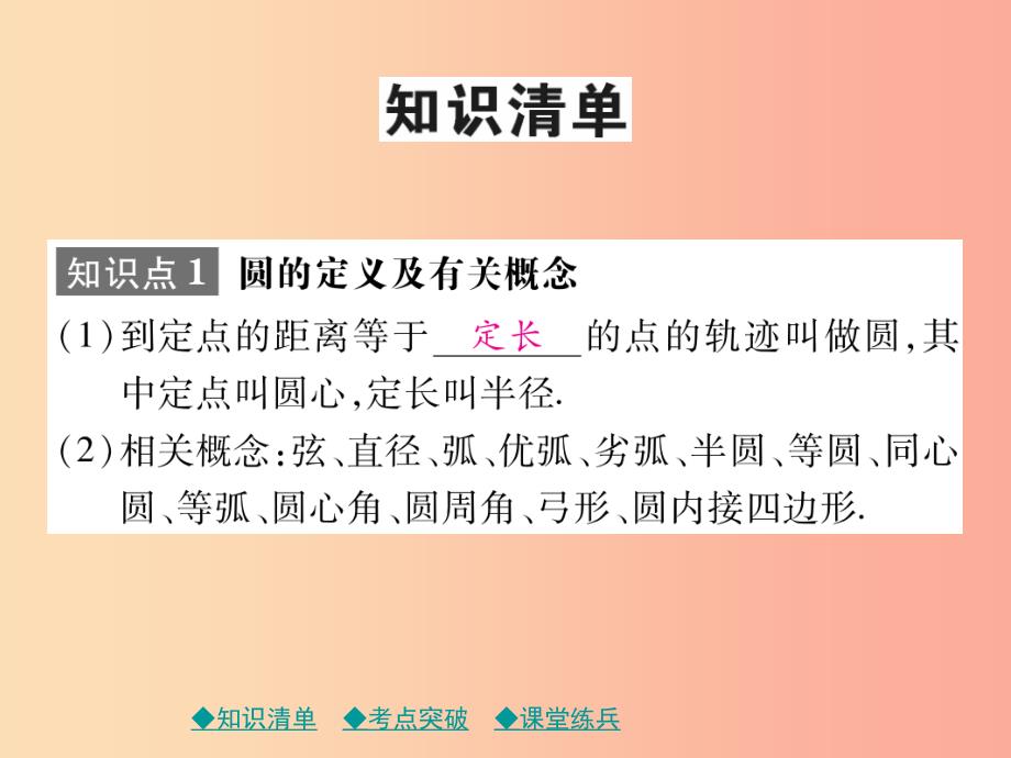 2019年中考数学总复习 第一部分 考点梳理 第四章 图形的性质 第25课时 圆的有关性质及与圆有关的位置关系.ppt_第2页