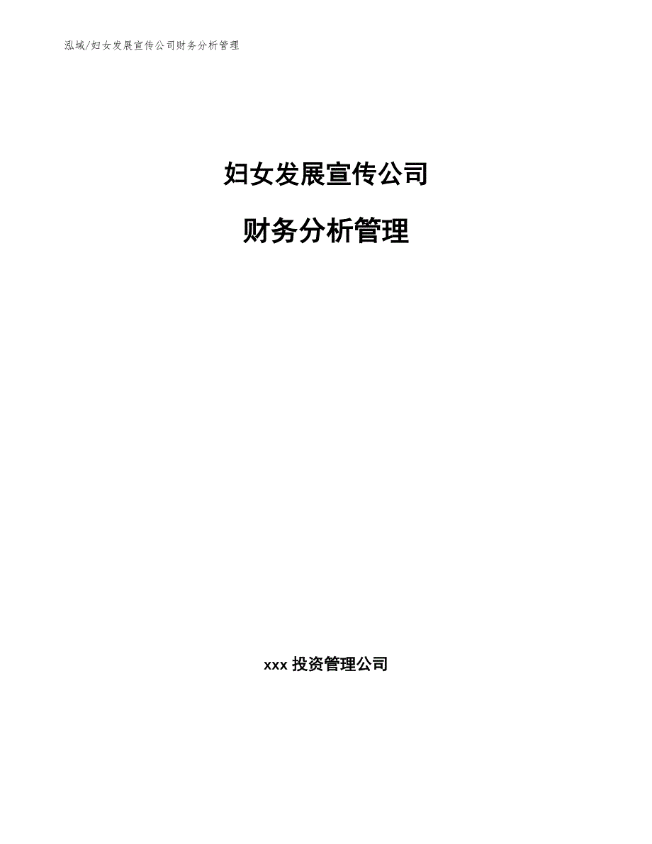 妇女发展宣传公司财务分析管理（范文）_第1页