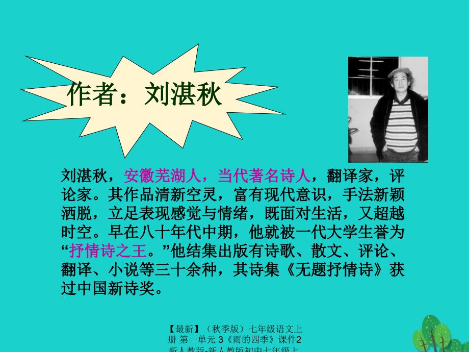 最新七年级语文上册第一单元3雨的四季课件2新人教版新人教版初中七年级上册语文课件_第2页