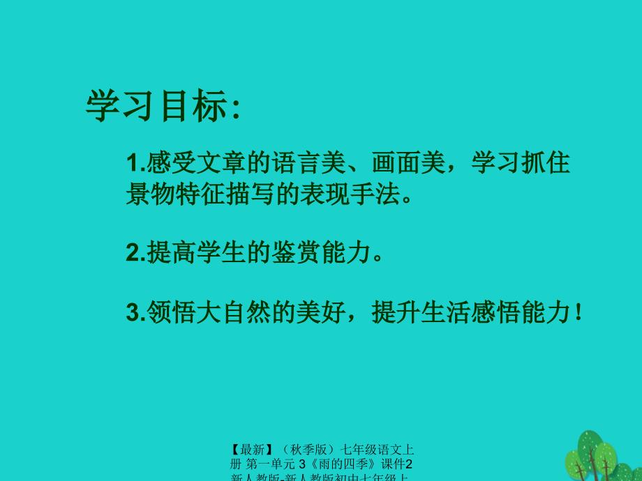 最新七年级语文上册第一单元3雨的四季课件2新人教版新人教版初中七年级上册语文课件_第3页