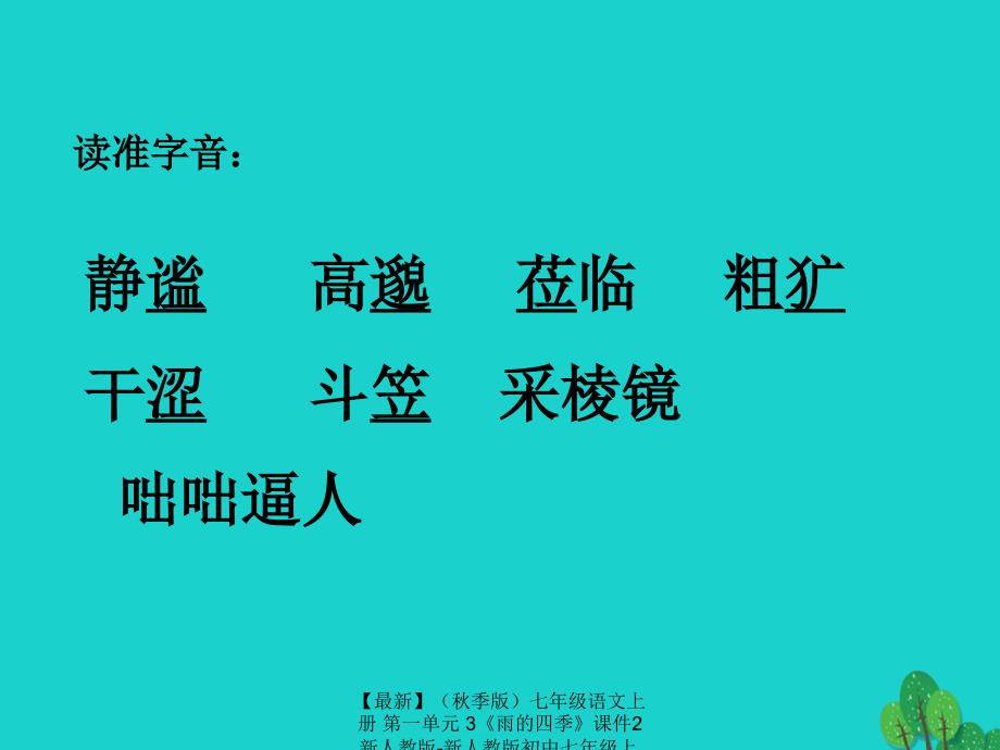 最新七年级语文上册第一单元3雨的四季课件2新人教版新人教版初中七年级上册语文课件_第4页