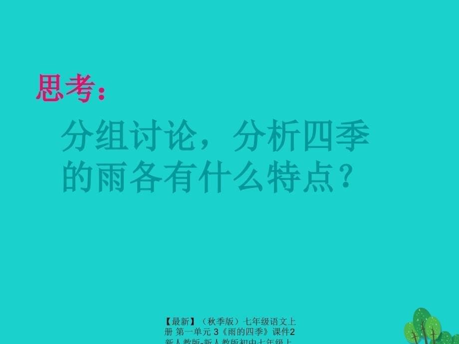 最新七年级语文上册第一单元3雨的四季课件2新人教版新人教版初中七年级上册语文课件_第5页