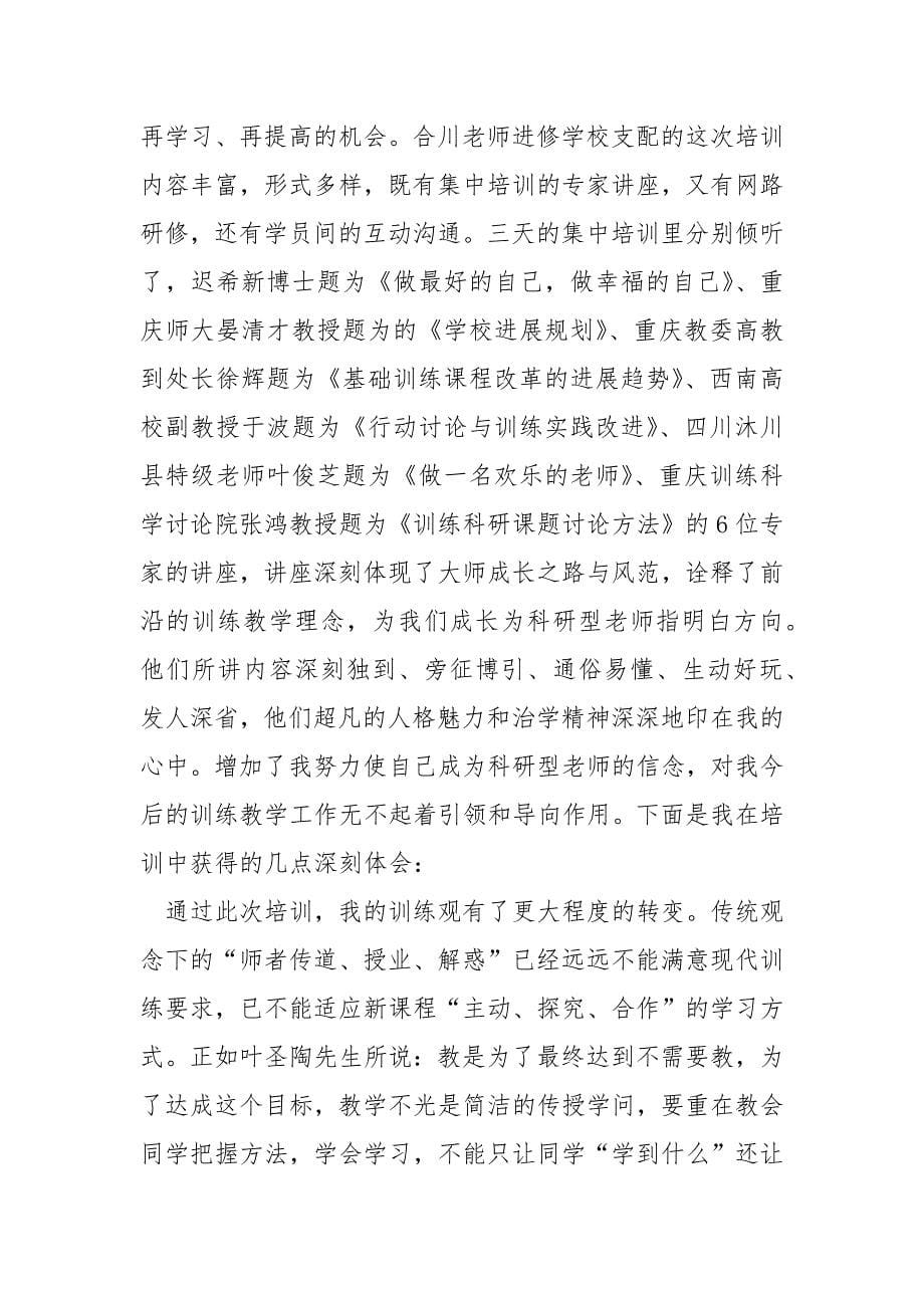 教师培训心得体会五篇.docx_第5页