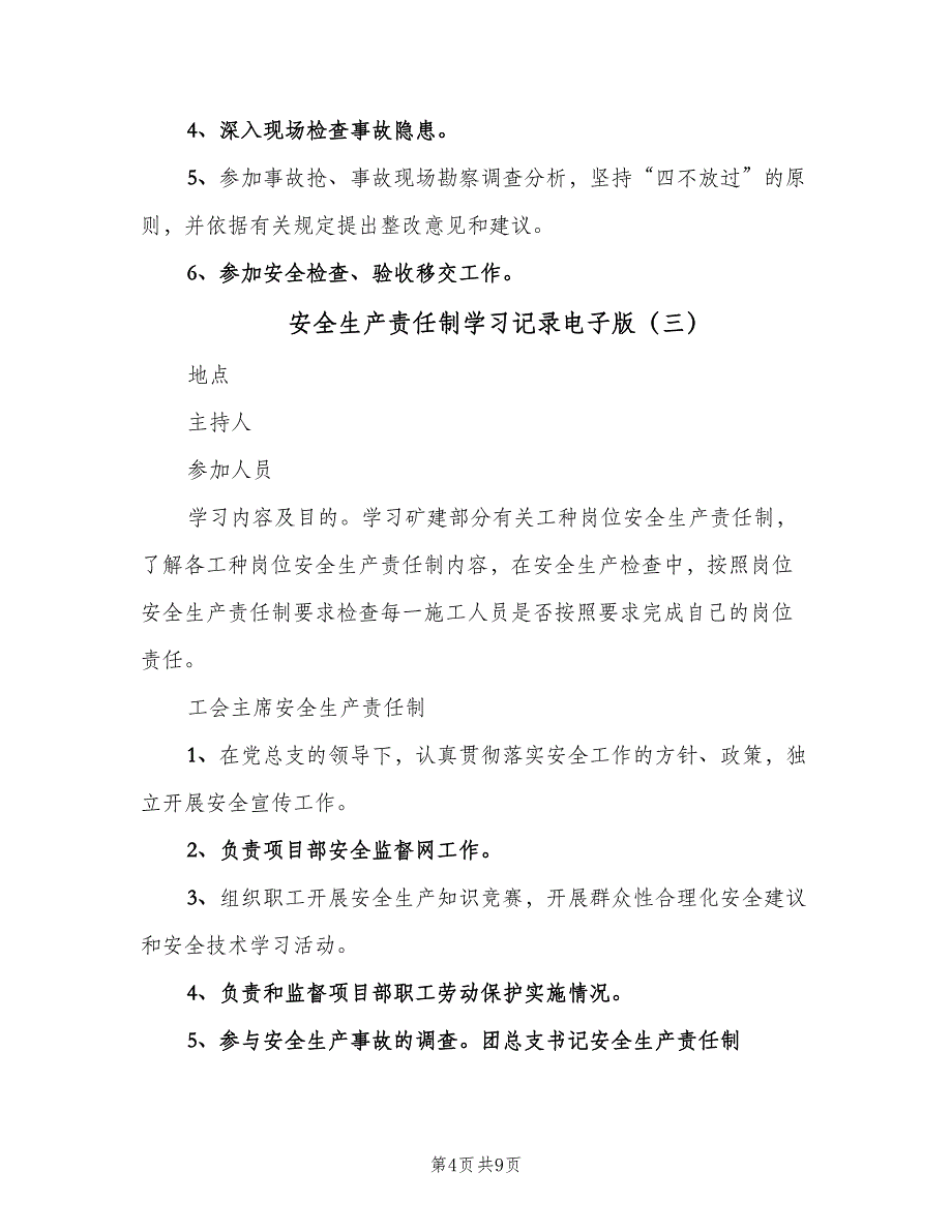 安全生产责任制学习记录电子版（五篇）_第4页