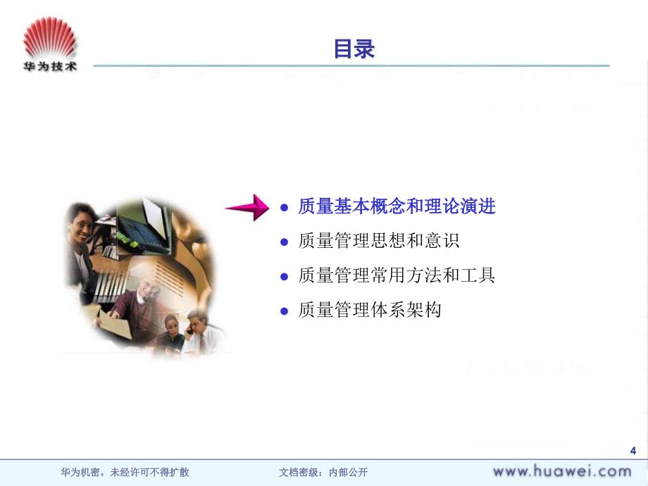 1质量管理意识与质量管理体系课程1229_第4页