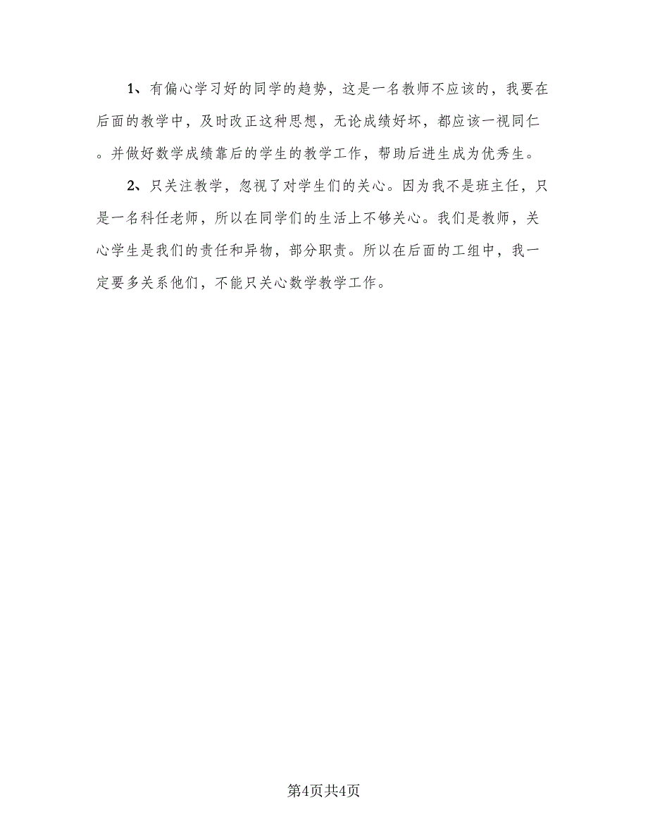 数学教师工作总结范本（二篇）.doc_第4页