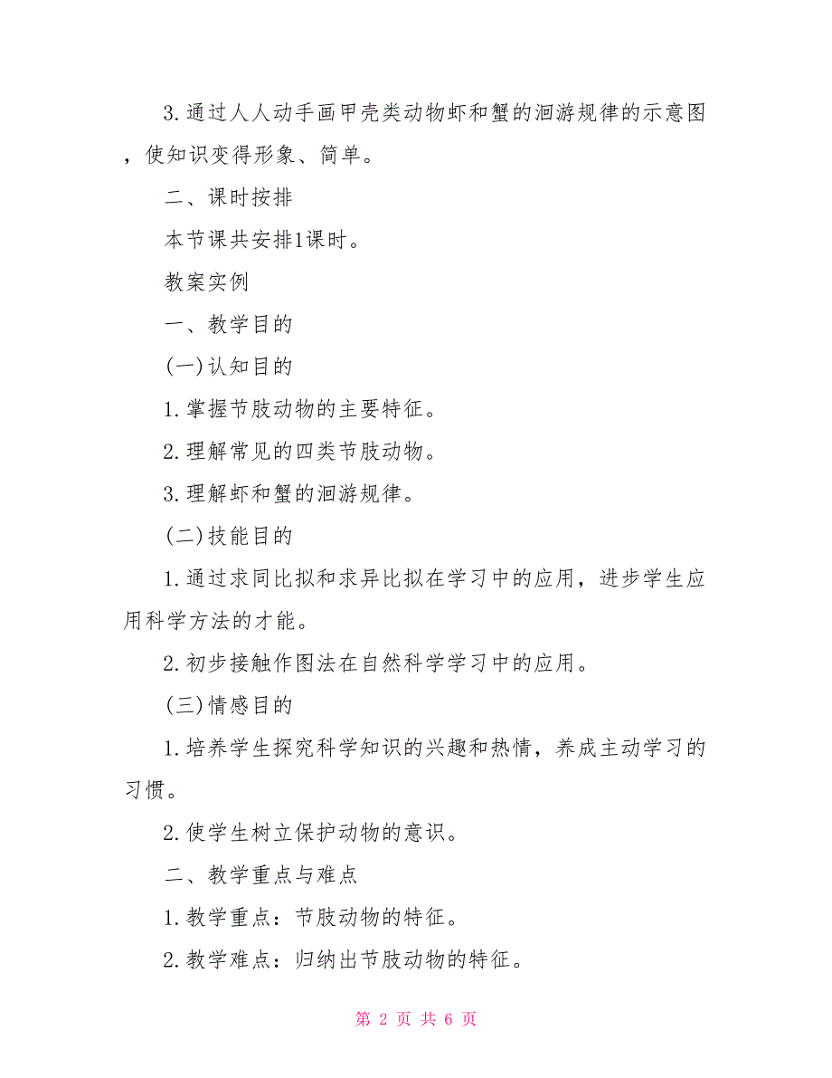 自然教案－第一册3、3节肢动物节肢动物教案_第2页