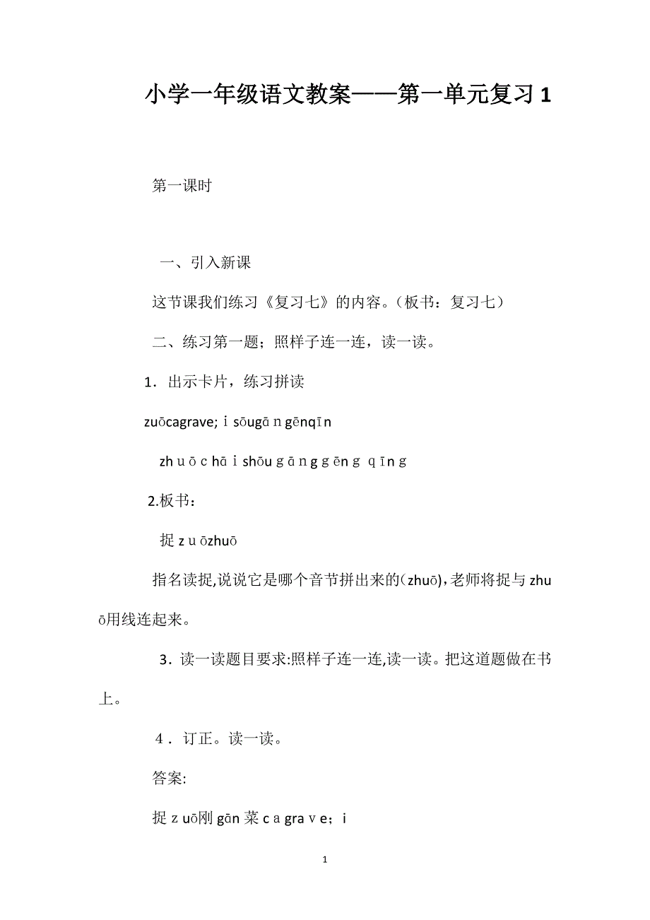 小学一年级语文教案第一单元复习1_第1页