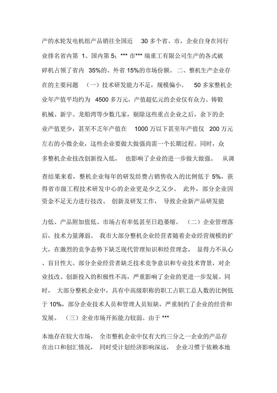 关于加快整机生产企业发展的调研报告_第5页