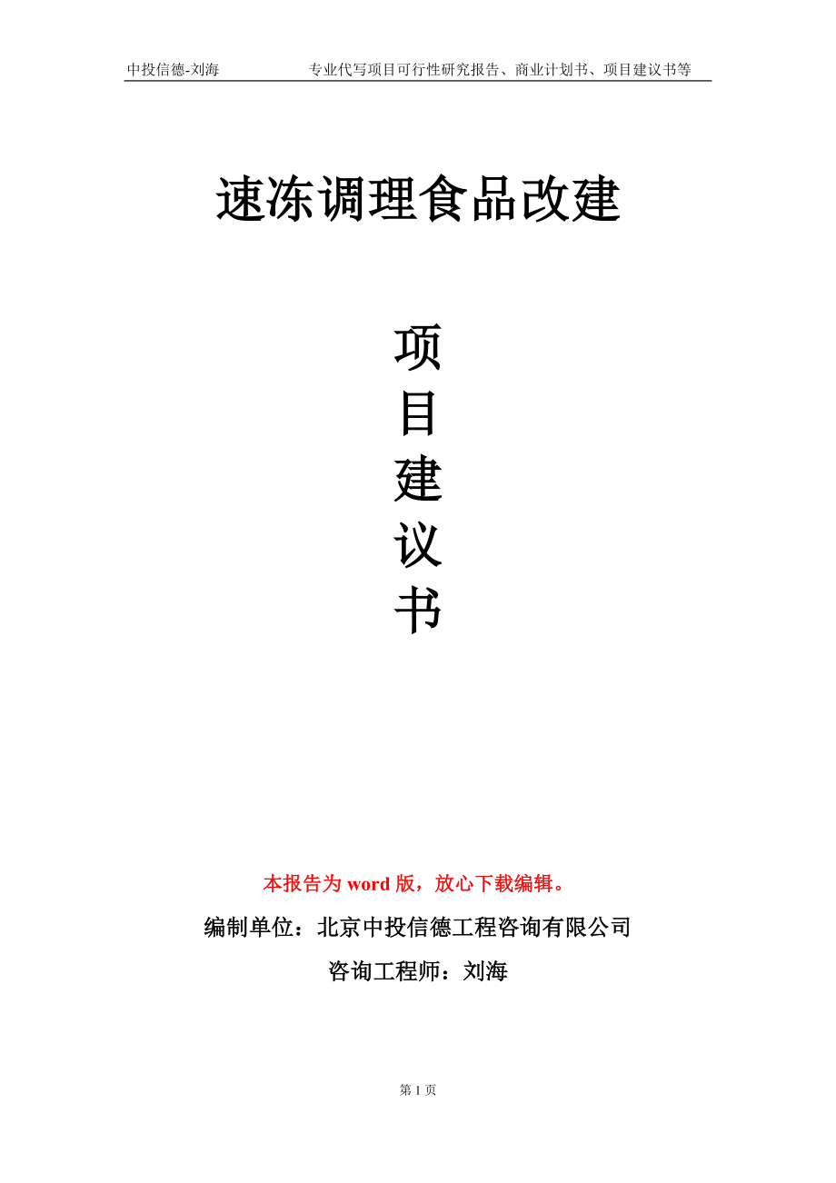 速冻调理食品改建项目建议书写作模板_第1页