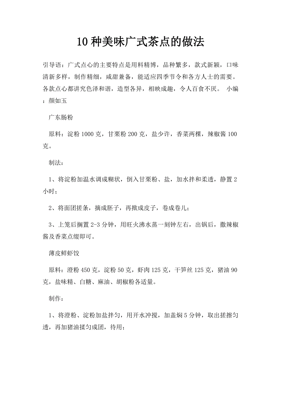 10种美味广式茶点的做法_第1页