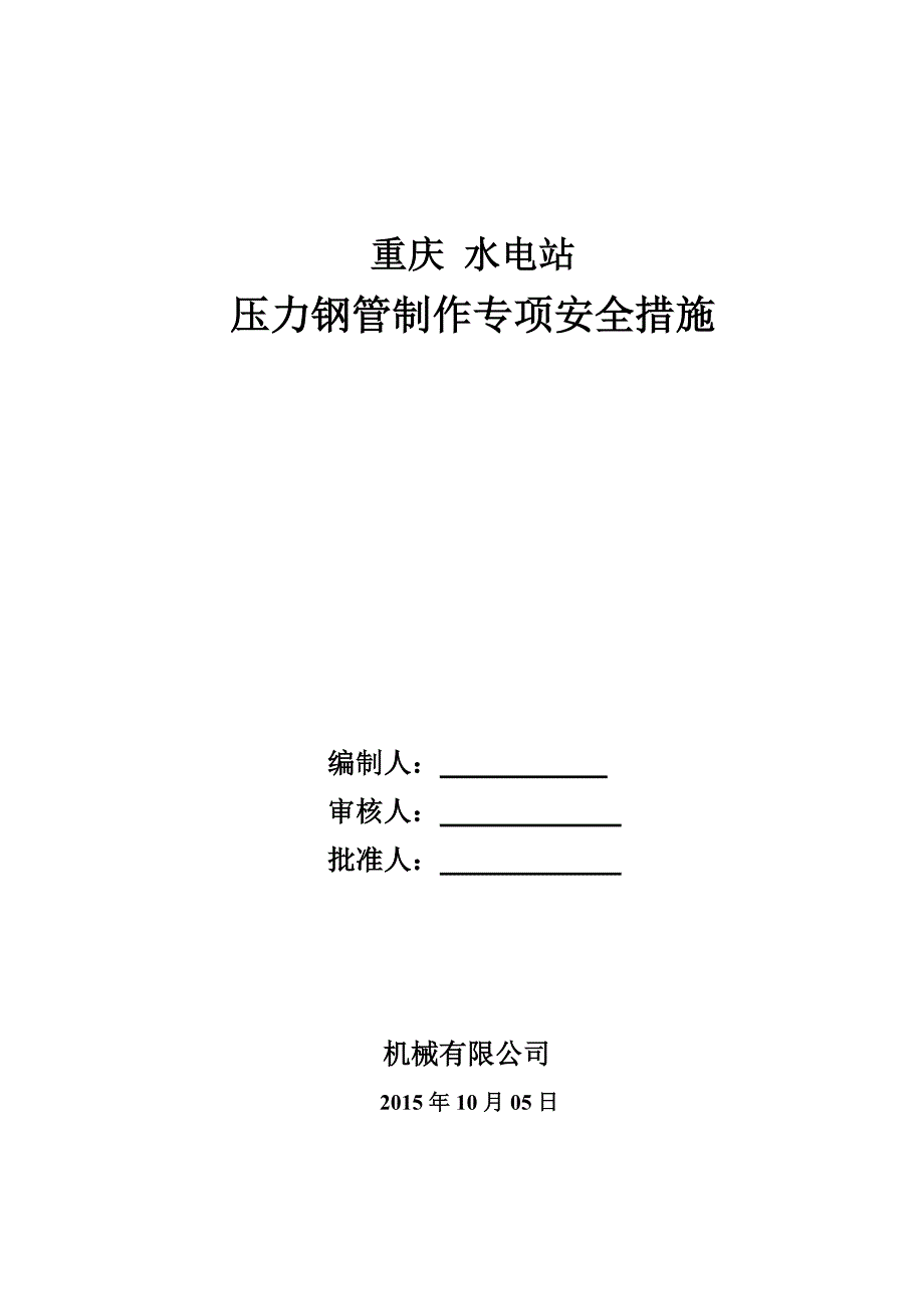 压力钢管制作专项安全措施.doc_第1页