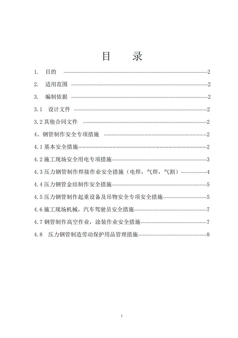 压力钢管制作专项安全措施.doc_第2页