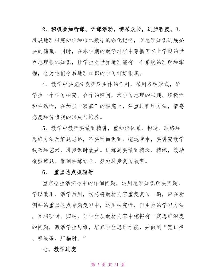 2023地理课程教学计划范文.doc_第5页