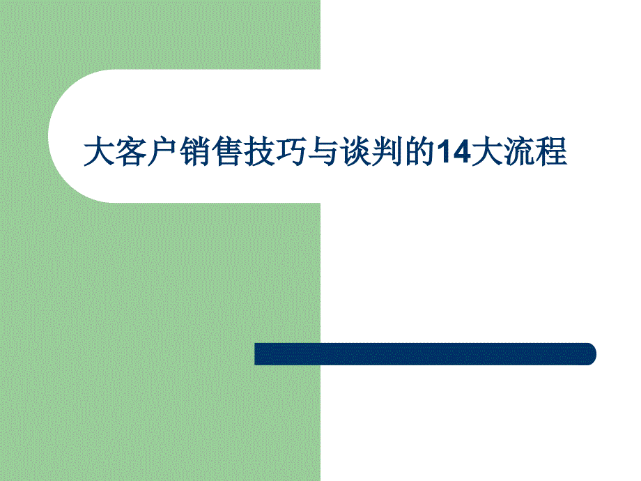 大客户销售技巧与谈判的14大流程_第1页