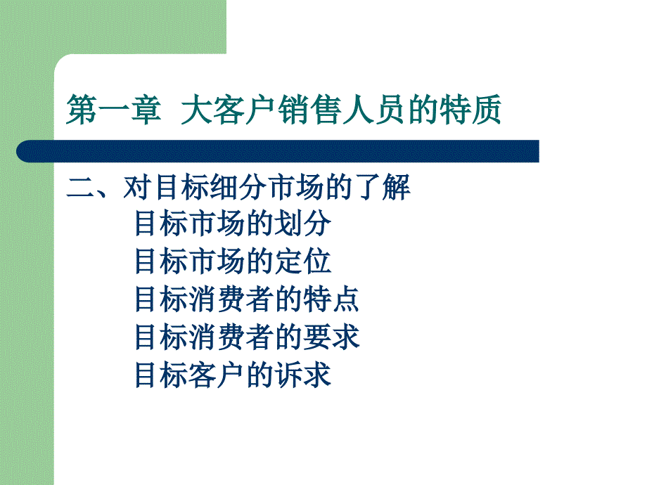 大客户销售技巧与谈判的14大流程_第3页