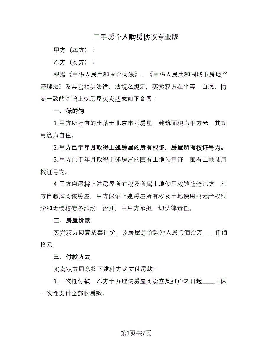 二手房个人购房协议专业版（2篇）.doc_第1页