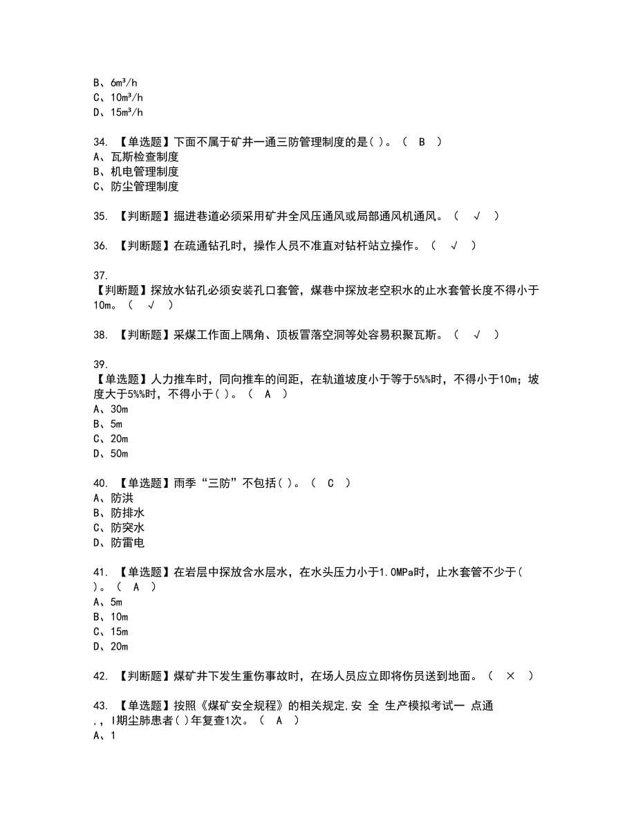 2022年煤矿探放水资格考试模拟试题（100题）含答案第90期_第5页