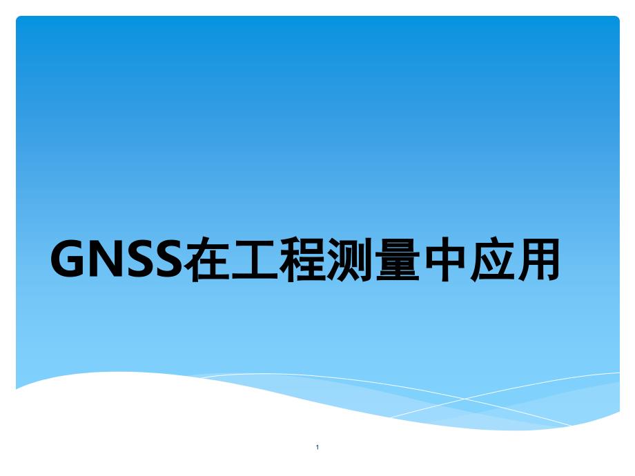 GNSS在工程测量中的应用PPT精品文档_第1页