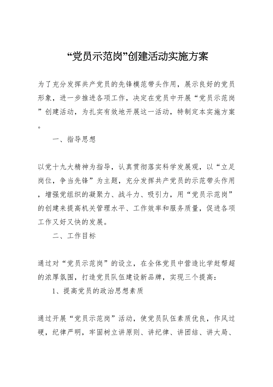 员示范岗创建活动实施方案_第1页