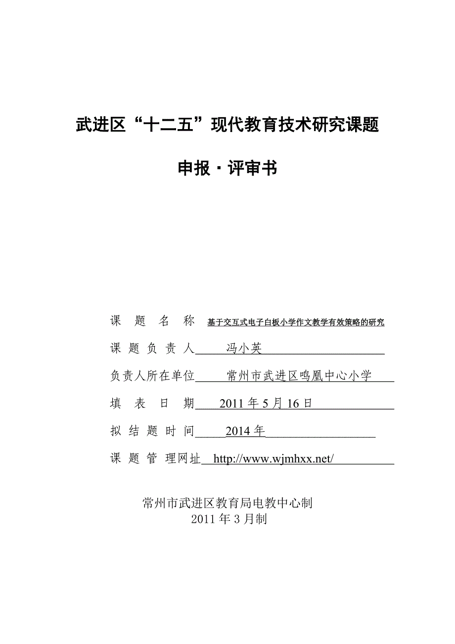 武进区十二五现代教育技术研究课题申报评审书_第1页