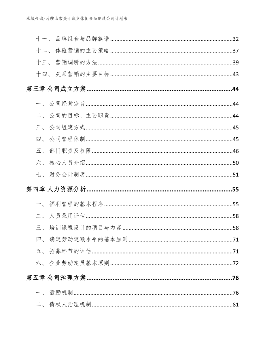 马鞍山市关于成立休闲食品制造公司计划书模板参考_第3页