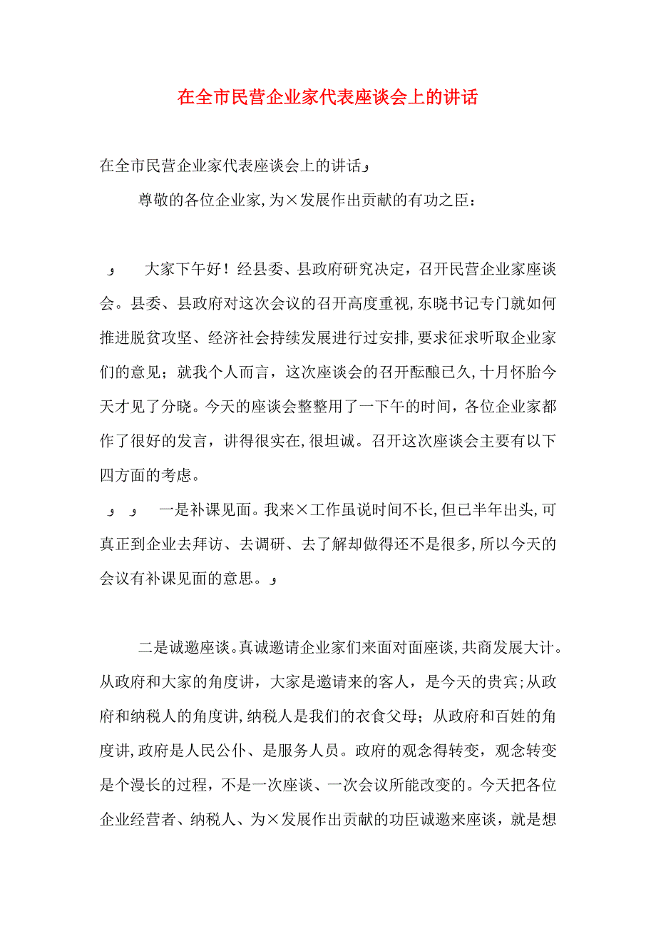 在全市民营企业家代表座谈会上的讲话_第1页