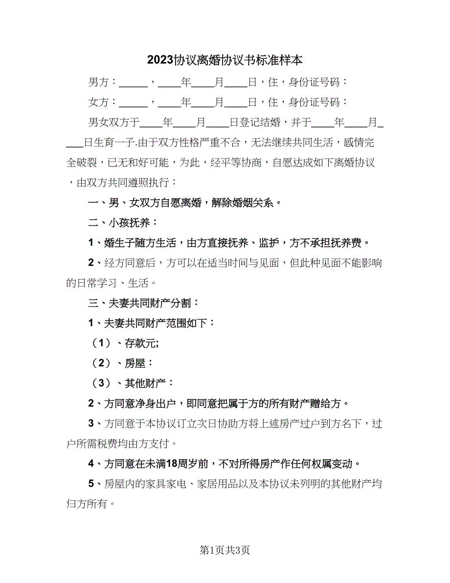 2023协议离婚协议书标准样本（2篇）.doc_第1页