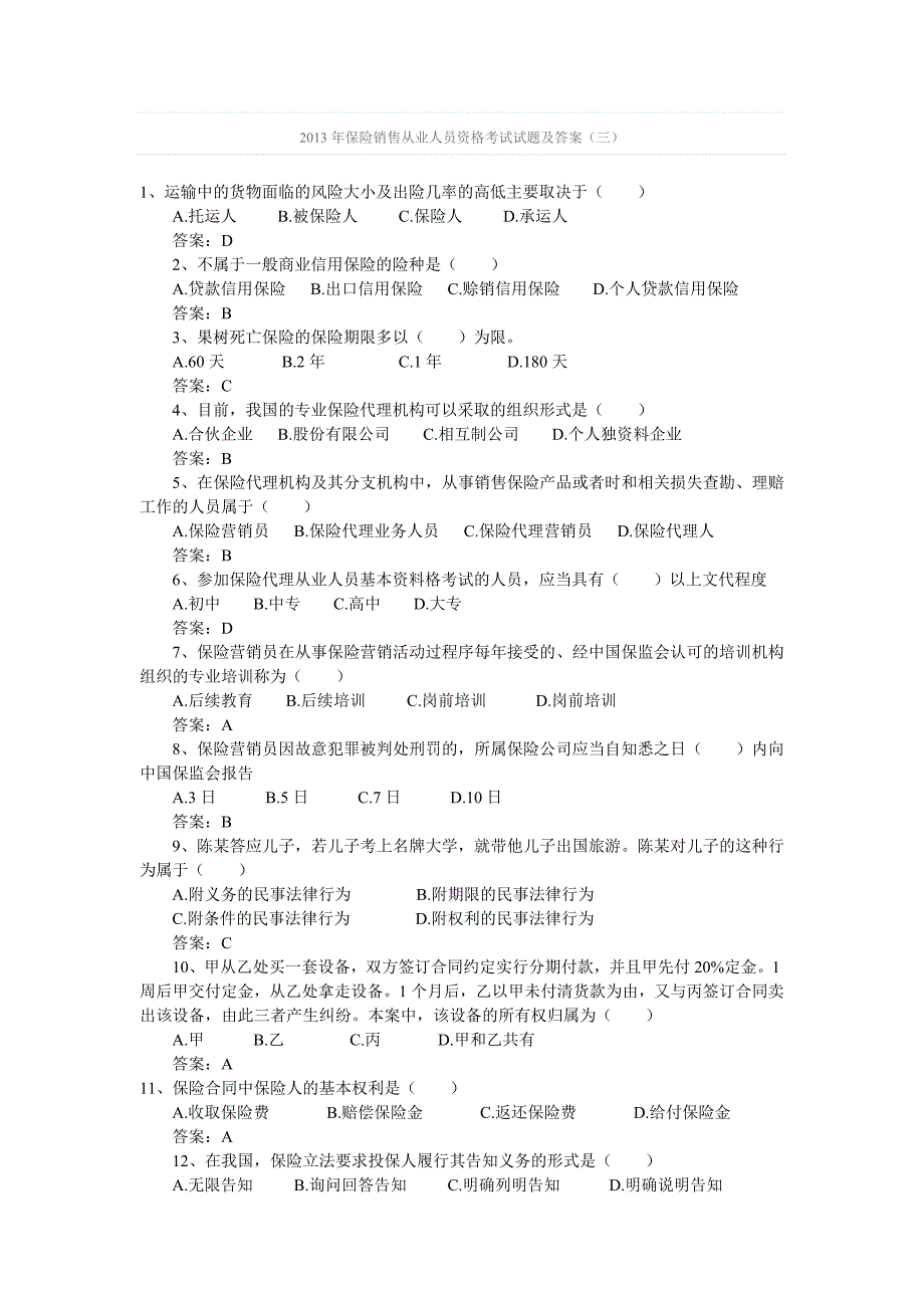 2013年保险销售从业人员资格考试试题及答案(三)_第1页