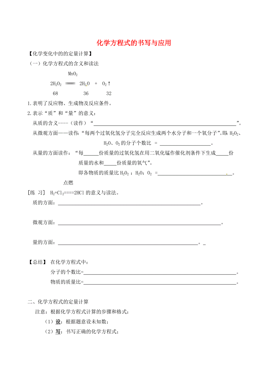 最新 江苏省仪征市九年级化学全册 第四章 第三节 化学方程式的书写与应用导学案3沪教版_第1页