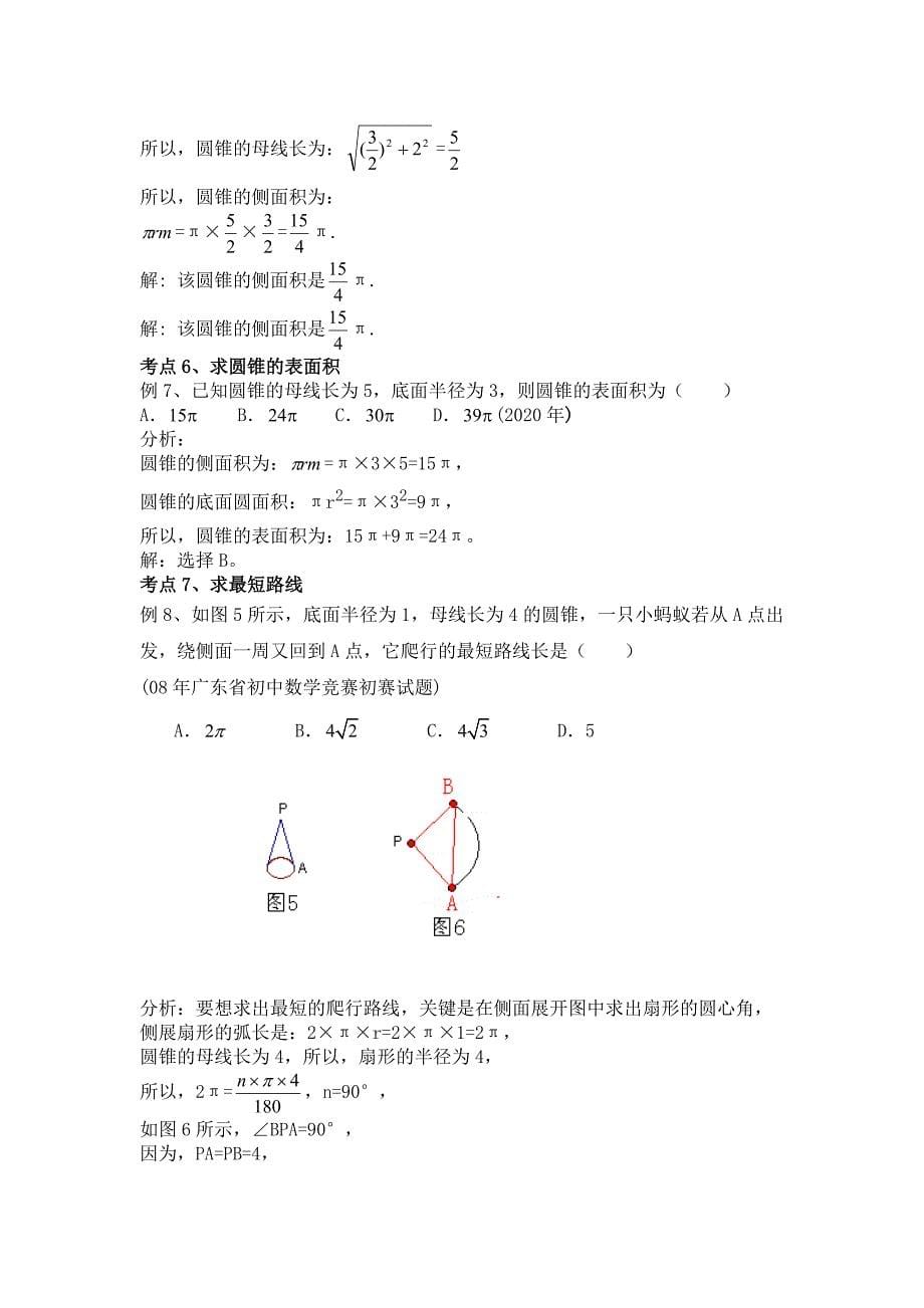 高中数学论文圆锥的侧面展开复习导航通用_第5页