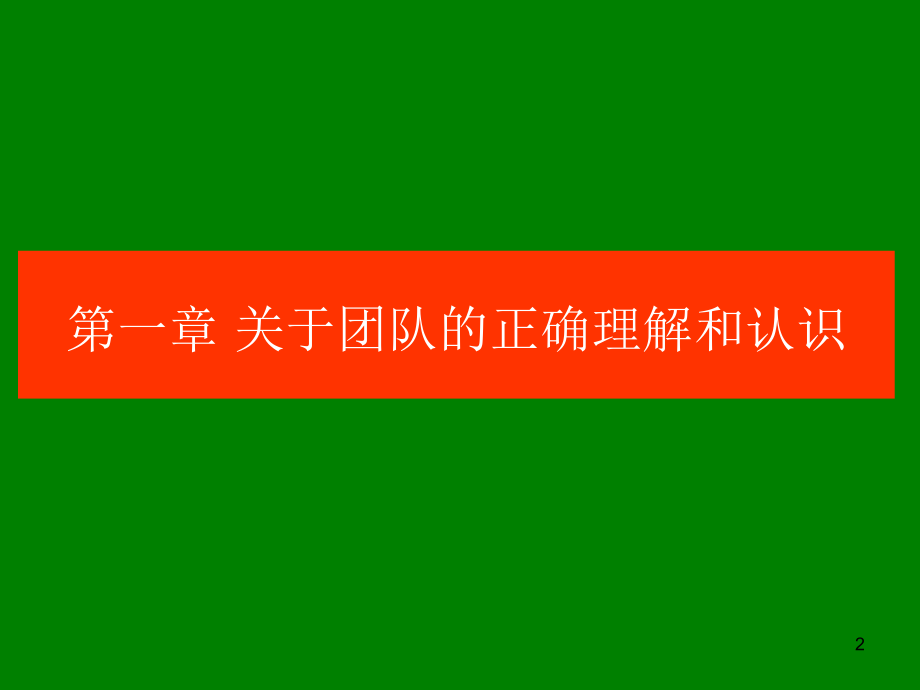 【培训课件】高绩效的营销团队建设232PPT管理和领导团队、团队文化、团队精神、目标和流程管理_第2页