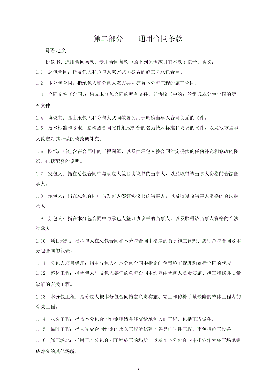 北京市建设工程施工专业分包合同_第4页