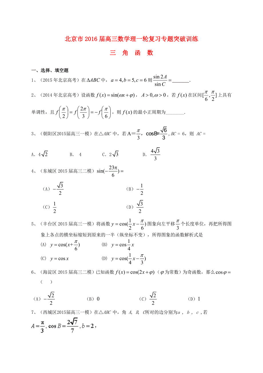 北京市高三数学一轮专题突破训练三角函数理及答案_第1页