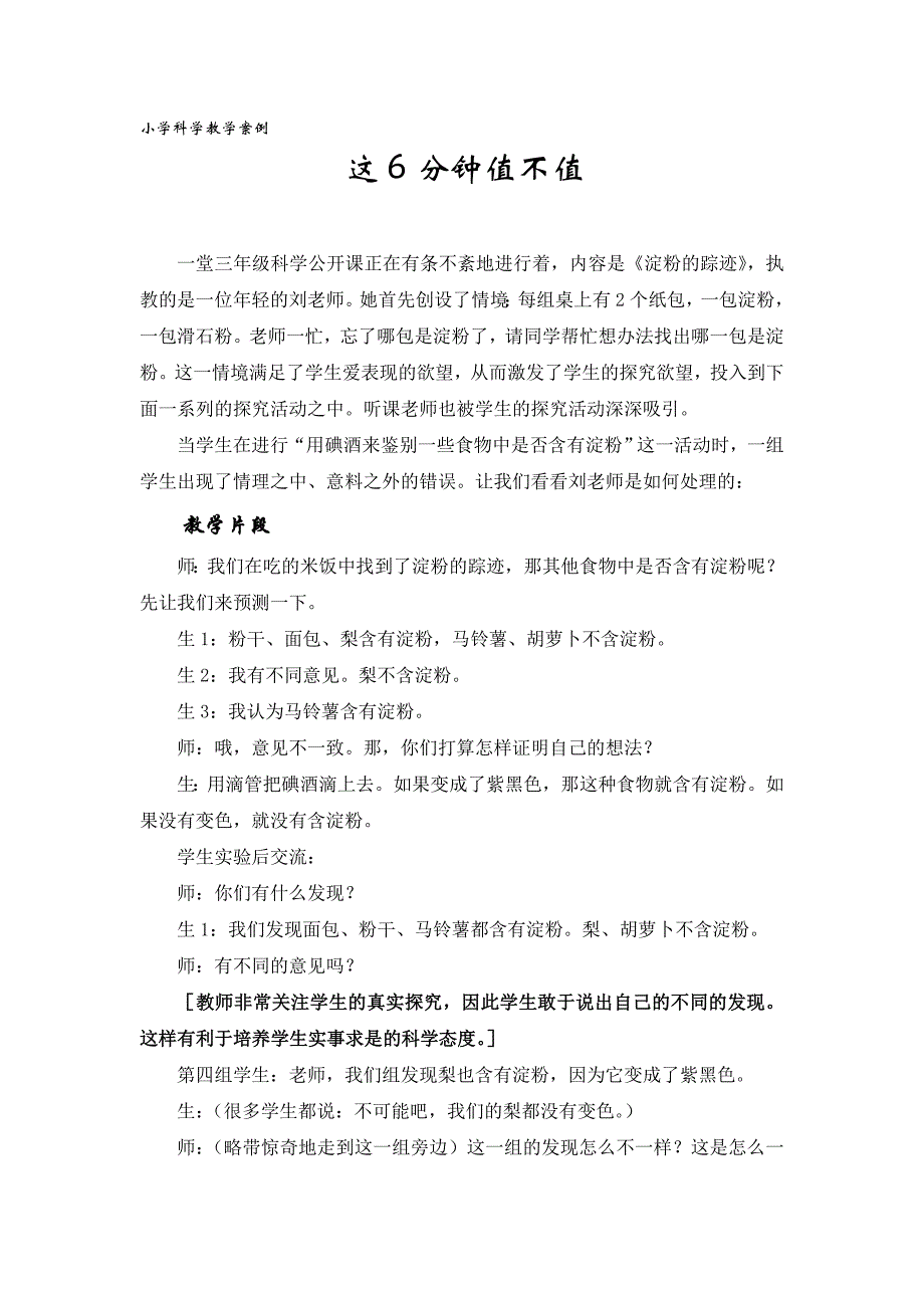 小学科学教学案例.doc_第1页