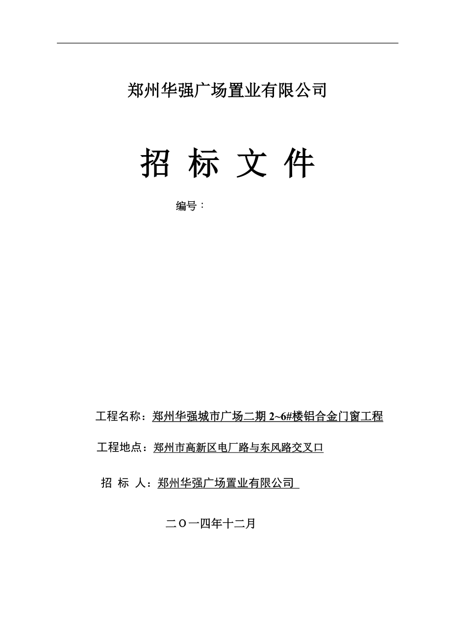 郑州华强城市广场二期2~6楼铝合金门窗工程招标文件150128_第1页