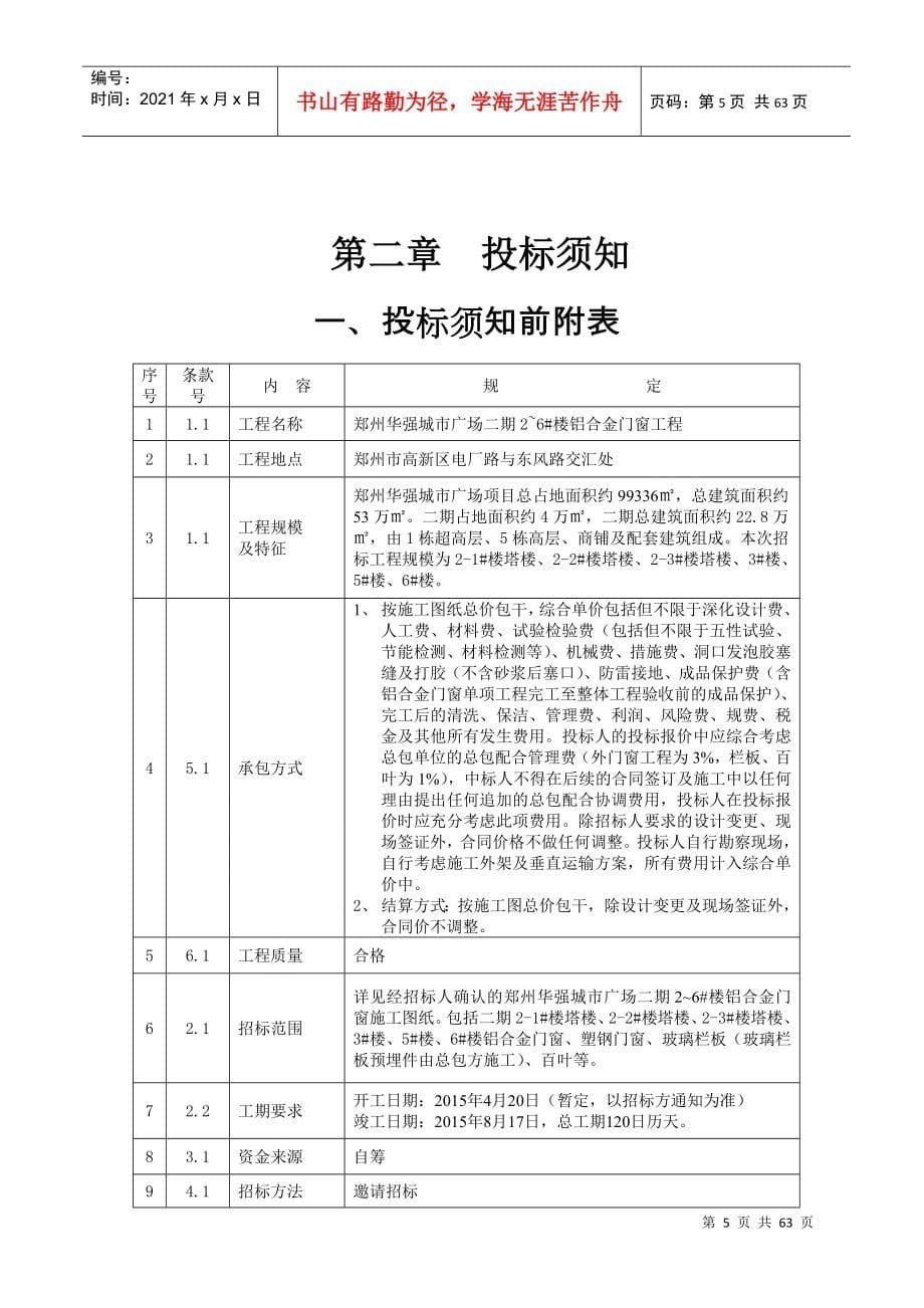 郑州华强城市广场二期2~6楼铝合金门窗工程招标文件150128_第5页