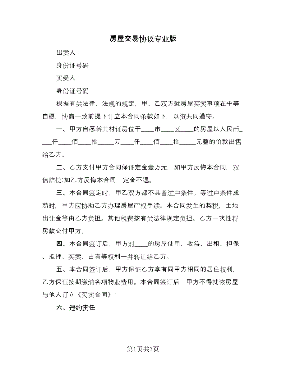 房屋交易协议专业版（2篇）.doc_第1页