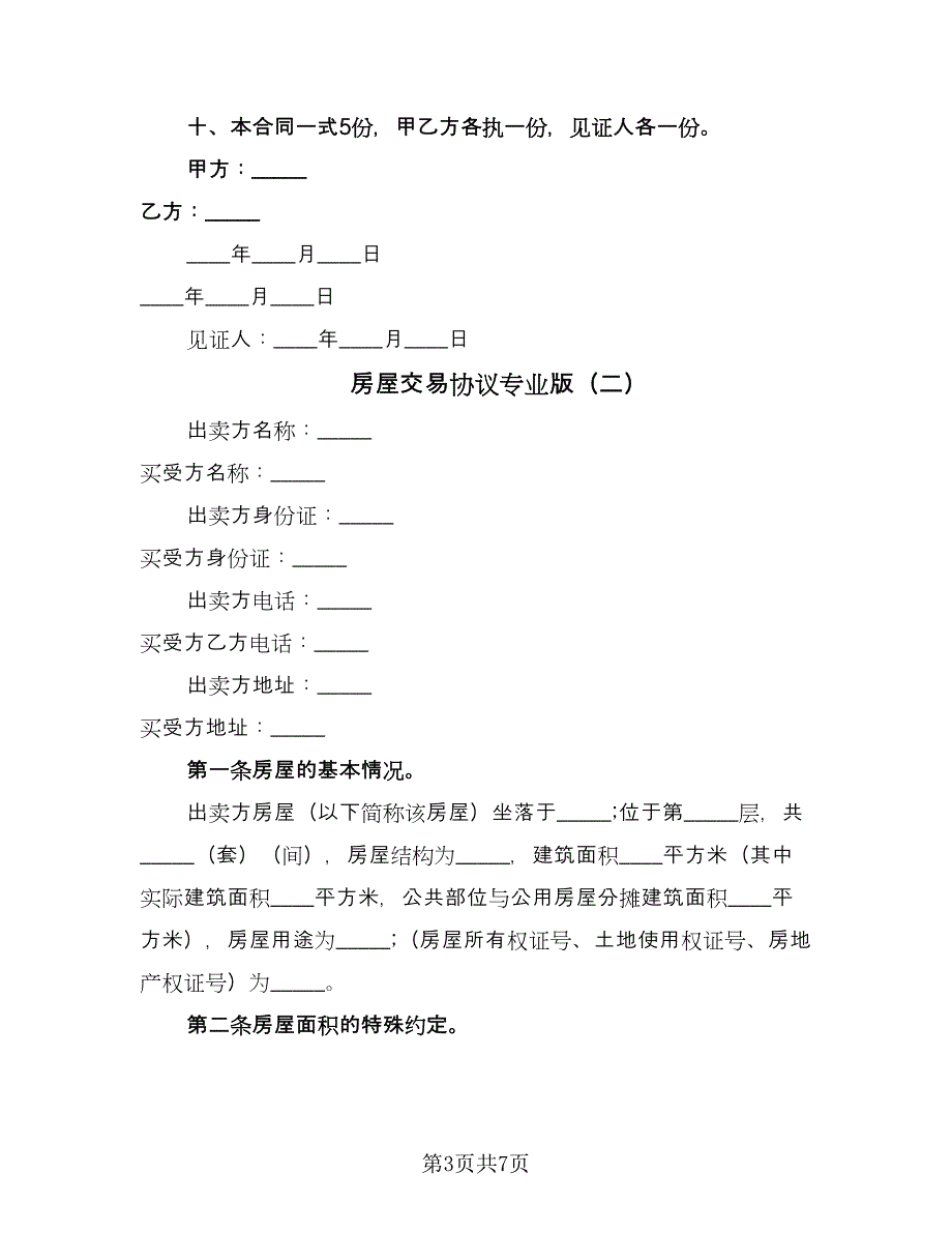 房屋交易协议专业版（2篇）.doc_第3页