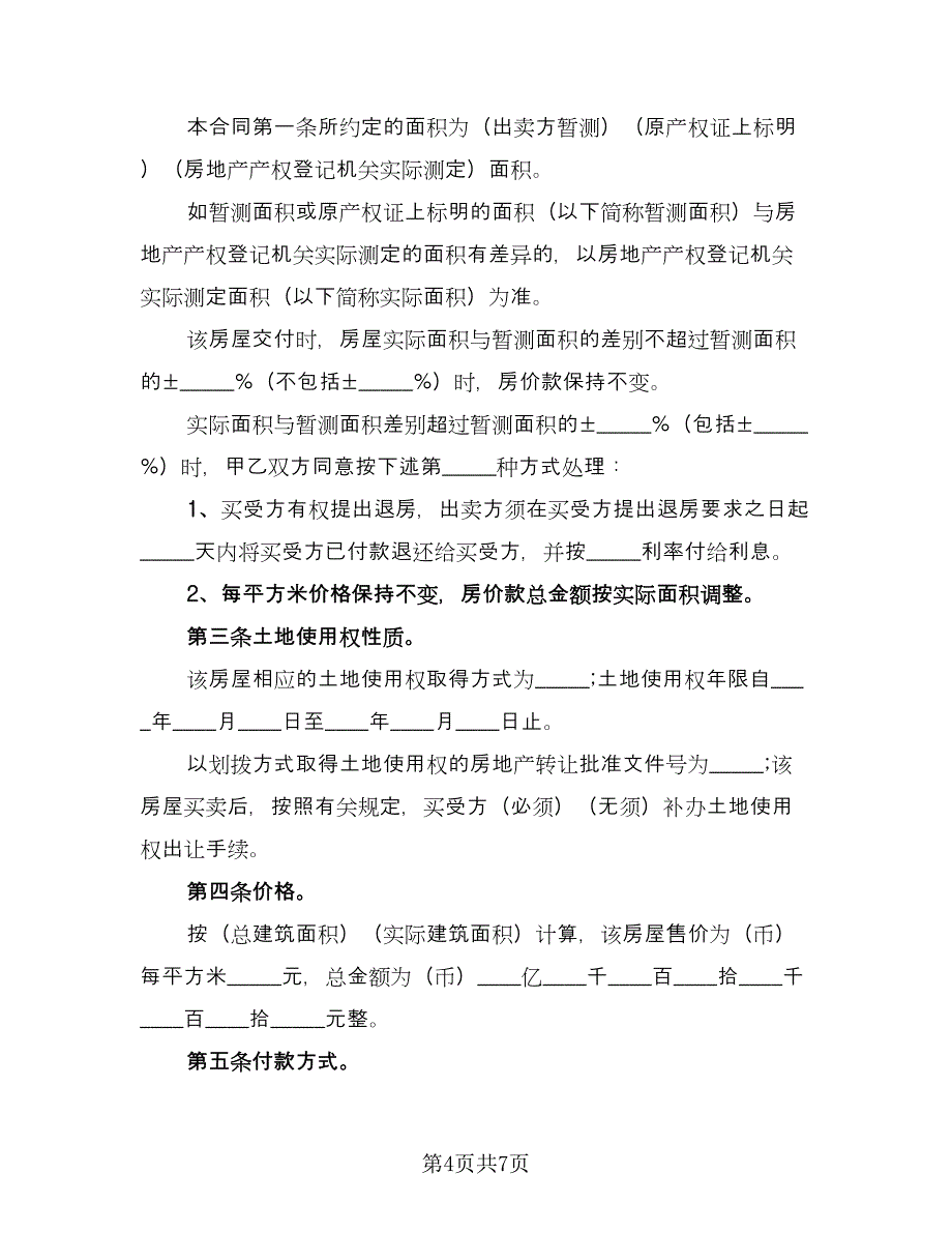 房屋交易协议专业版（2篇）.doc_第4页